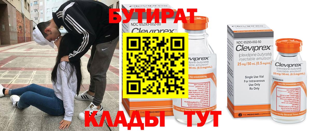 Бутират Butirat Якутск